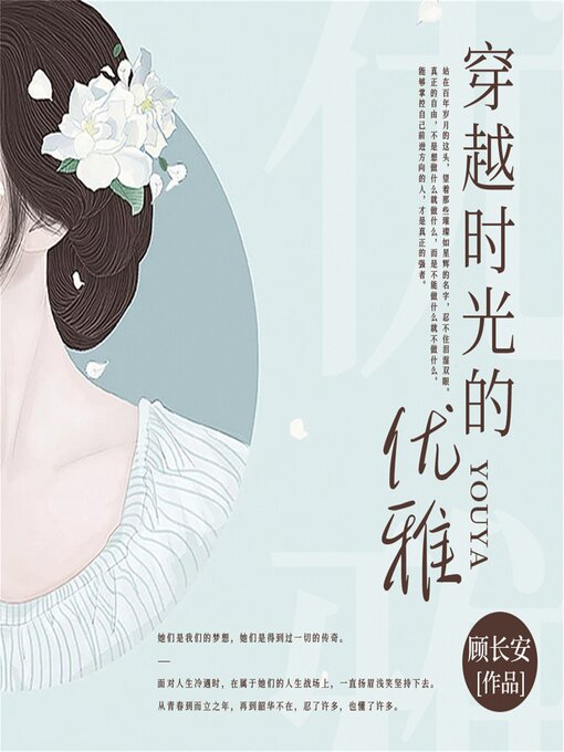 Cover image for 穿越时光的优雅